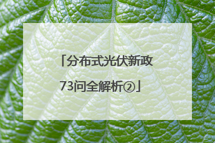 分布式光伏新政73问全解析②